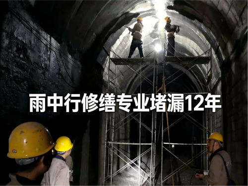 巴南隧道堵漏案例